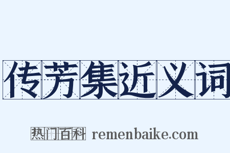 传芳集近义词是什么意思的图片